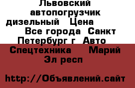 Львовский автопогрузчик дизельный › Цена ­ 350 000 - Все города, Санкт-Петербург г. Авто » Спецтехника   . Марий Эл респ.